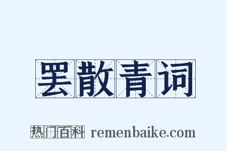 罢散青词是什么意思的图片